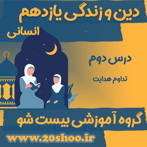 سوالات درس دوم دین و زندگی یازدهم انسانی