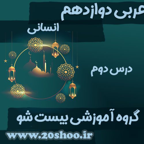 سوالات فصل دوم عربی دوازدهم انسانی