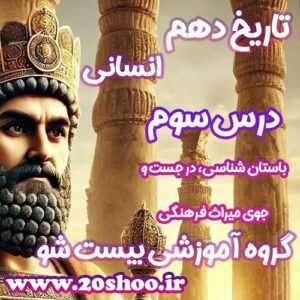 سوالات فصل سوم تاریخ دهم انسانی