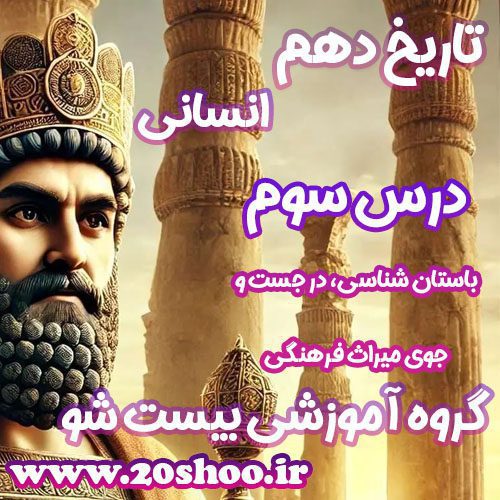 سوالات فصل سوم تاریخ دهم انسانی