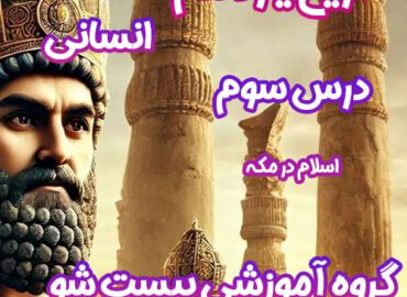 سوالات فصل سوم تاریخ یازدهم انسانی