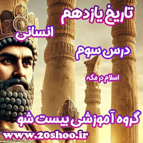 سوالات فصل سوم تاریخ یازدهم انسانی