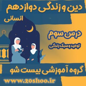 سوالات فصل سوم دین و زندگی دوازدهم انسانی