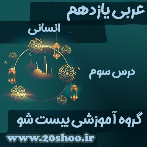 سوالات درس سوم عربی یازدهم انسانی