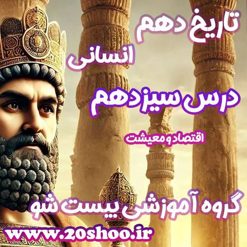 سوالات درس سیزدهم تاریخ دهم انسانی