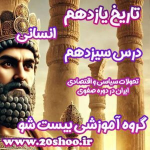 سوالات فصل سیزدهم تاریخ یازدهم انسانی