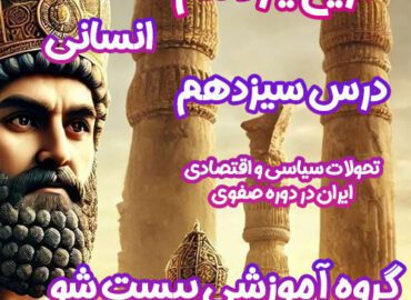 سوالات فصل سیزدهم تاریخ یازدهم انسانی