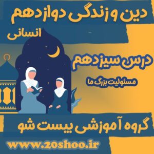 سوالات فصل سیزدهم دین و زندگی دوازدهم انسانی
