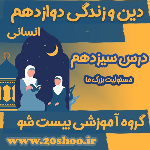 سوالات فصل سیزدهم دین و زندگی دوازدهم انسانی