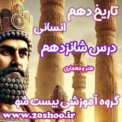 سوالات درس شانزدهم تاریخ دهم انسانی