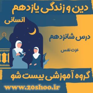 سوالات درس شانزدهم دین و زندگی یازدهم انسانی