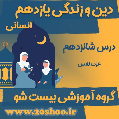 سوالات درس شانزدهم دین و زندگی یازدهم انسانی