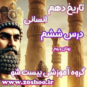 سوالات درس ششم تاریخ دهم انسانی