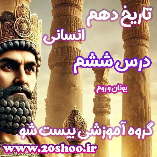 سوالات درس ششم تاریخ دهم انسانی