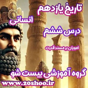 سوالات فصل ششم تاریخ یازدهم انسانی