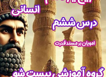 سوالات فصل ششم تاریخ یازدهم انسانی