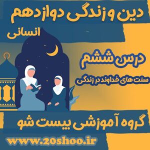 سوالات فصل ششم دین و زندگی دوازدهم انسانی