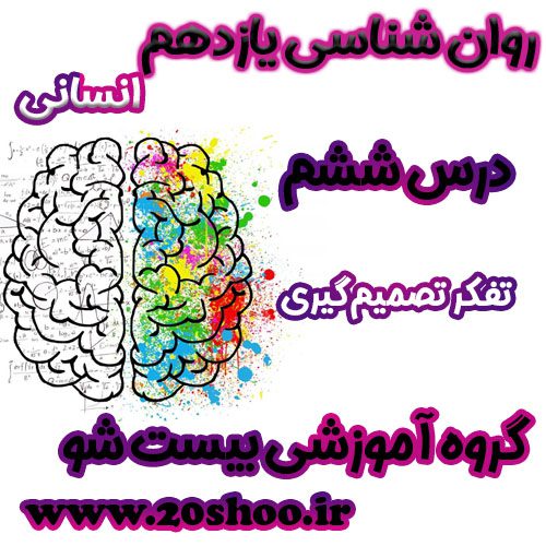 سوالات فصل ششم روانشناسی یازدهم انسانی