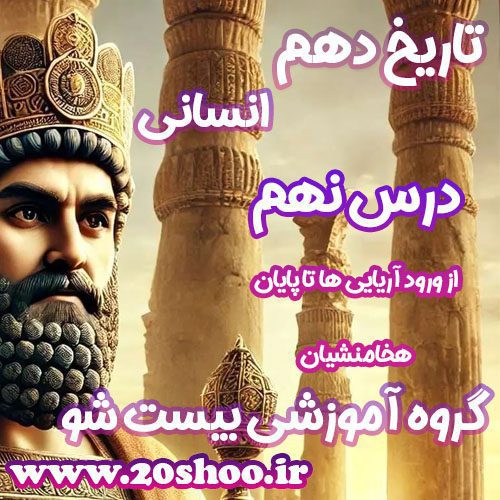 سوالات درس نهم تاریخ دهم انسانی