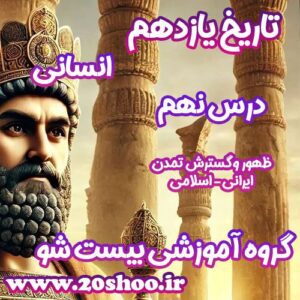 سوالات فصل نهم تاریخ یازدهم انسانی