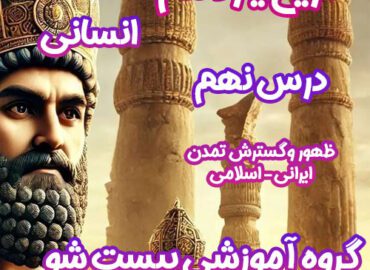 سوالات فصل نهم تاریخ یازدهم انسانی
