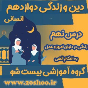 سوالات فصل نهم دین و زندگی دوازدهم انسانی