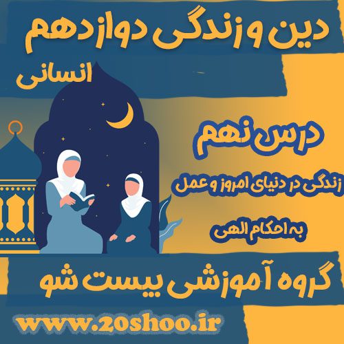 سوالات فصل نهم دین و زندگی دوازدهم انسانی