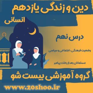 سوالات درس نهم دین و زندگی یازدهم انسانی