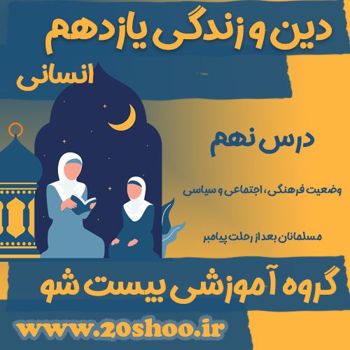 سوالات درس نهم دین و زندگی یازدهم انسانی