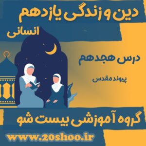 سوالات درس هجدهم دین و زندگی یازدهم انسانی