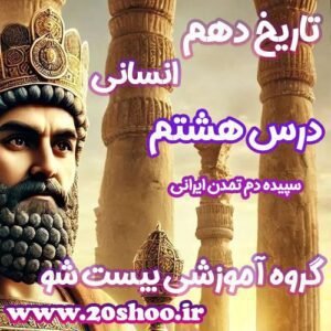 سوالات درس هشتم تاریخ دهم انسانی