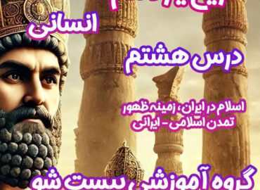 سوالات فصل هشتم تاریخ یازدهم انسانی