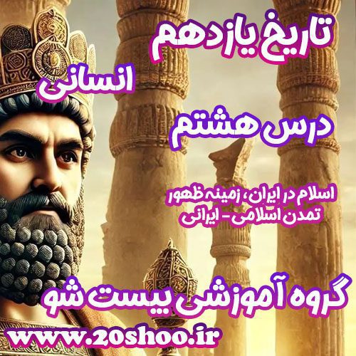 سوالات فصل هشتم تاریخ یازدهم انسانی