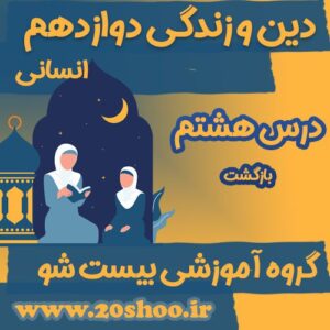 سوالات فصل هشتم دین و زندگی دوازدهم انسانی