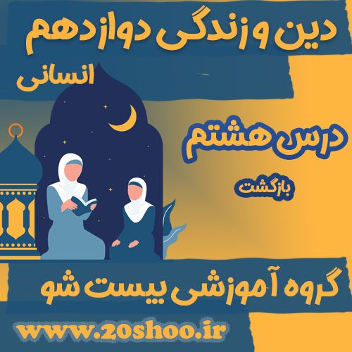 سوالات فصل هشتم دین و زندگی دوازدهم انسانی