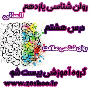 سوالات فصل هشتم روانشناسی یازدهم انسانی