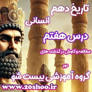 سوالات درس هفتم تاریخ دهم انسانی