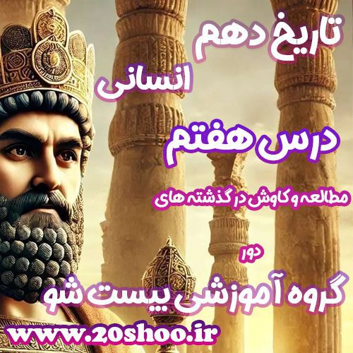 سوالات درس هفتم تاریخ دهم انسانی