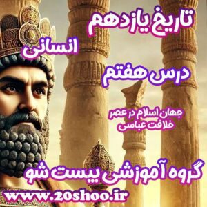 سوالات فصل هفتم تاریخ یازدهم انسانی