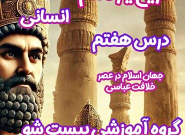 سوالات فصل هفتم تاریخ یازدهم انسانی