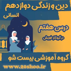 سوالات فصل هفتم دین و زندگی دوازدهم انسانی