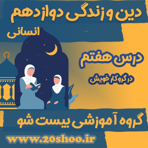سوالات فصل هفتم دین و زندگی دوازدهم انسانی