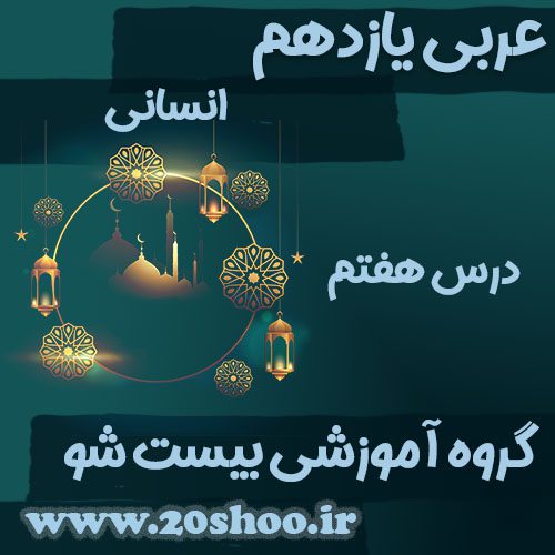 سوالات درس هفتم عربی یازدهم انسانی