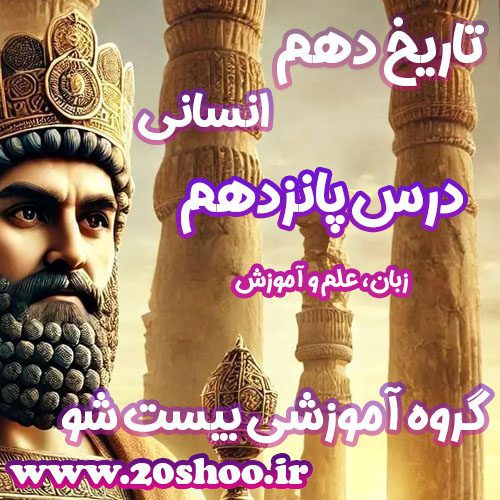 سوالات درس پانزدهم تاریخ دهم انسانی
