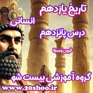سوالات فصل پانزدهم تاریخ یازدهم انسانی