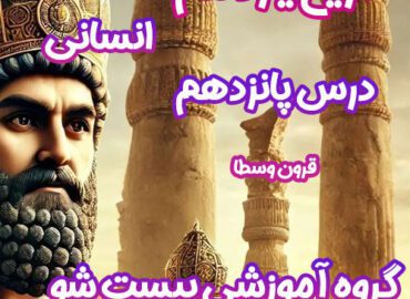 سوالات فصل پانزدهم تاریخ یازدهم انسانی