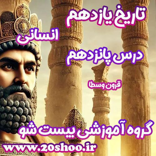 سوالات فصل پانزدهم تاریخ یازدهم انسانی