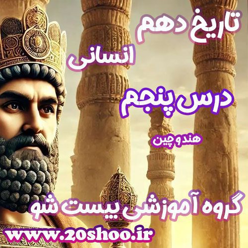 سوالات درس پنجم تاریخ دهم انسانی