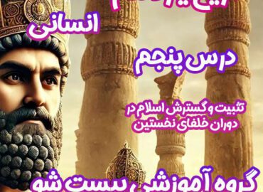 سوالات فصل پنجم تاریخ یازدهم انسانی