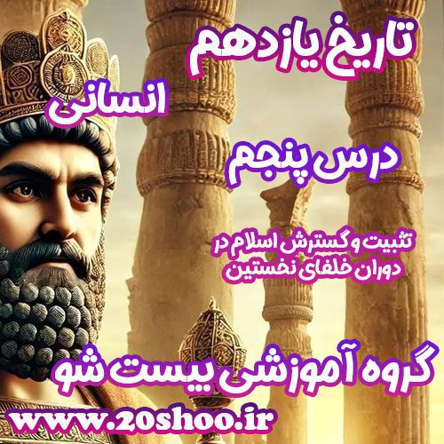 سوالات فصل پنجم تاریخ یازدهم انسانی